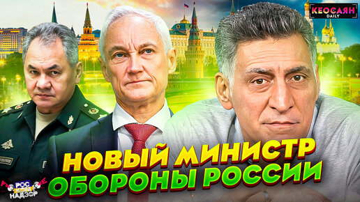 Новый состав правительства / Белоусов — глава МО РФ / Безопасность России | «РКН Free»