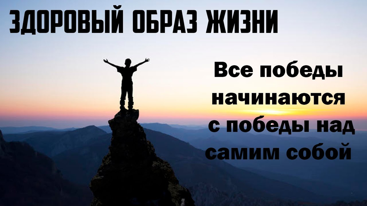 Побеждает лучший. Победа над собой. Победа начинается с Победы над самим собой. ЗОЖ мотиватор. С победой над самой собой
