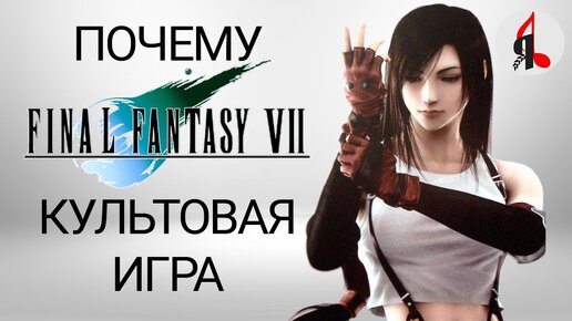 Объясняю феномен Final Fantasy VII за 15 минут