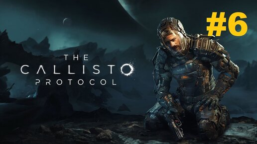 МОНСТРЫ ВСЕ СИЛЬНЕЕ/The Callisto Protocol/ПРОХОЖДЕНИЕ 6