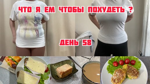 Дневник похудения| Что я ем чтобы похудеть| ПП Рецепты | день 58