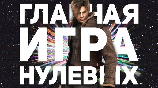 Почему Resident Evil 4 — культовая игра