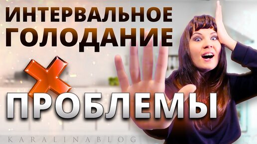 3 ВАЖНЫХ совета, как ИЗБЕЖАТЬ ПРОБЛЕМ при Интервальном Голодании