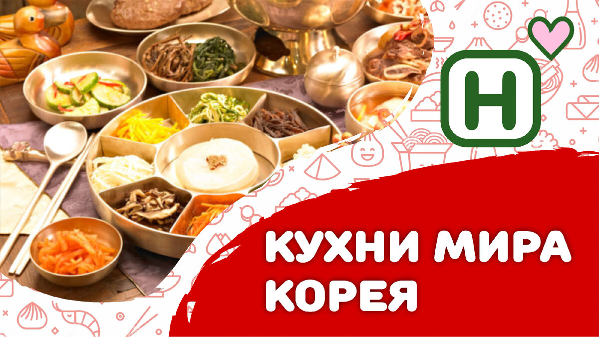 Кухни мира. Корея | Находка.Блог | Дзен