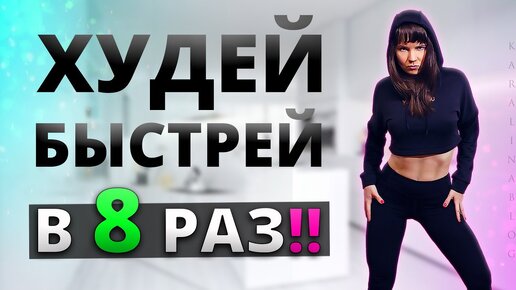 ЭТИ 2 СЕКРЕТНЫХ Способа УСКОРЯТ Похудение В 8 РАЗ!! 🚀 БЕЗ СПОРТА и ДИЕТ! Секрет, Как быстро похудеть