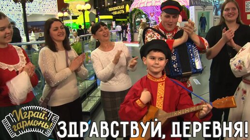 Здравствуй, деревня!.. | Вася Иванов (Саратовская область) | Играй, гармонь!