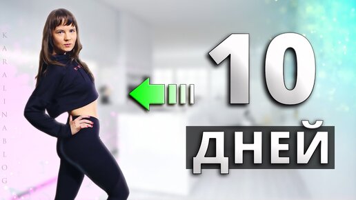 7 Способов, КАК ПОХУДЕТЬ на 10 КГ за 10 ДНЕЙ!✔ Как быстро похудеть ДОМА!? Как я похудела