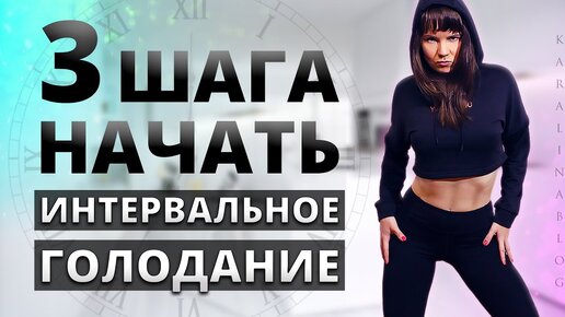 3 ПРОСТЫХ ШАГА, как НАЧАТЬ Интервальное Голодание | Как похудеть НАВСЕГДА!