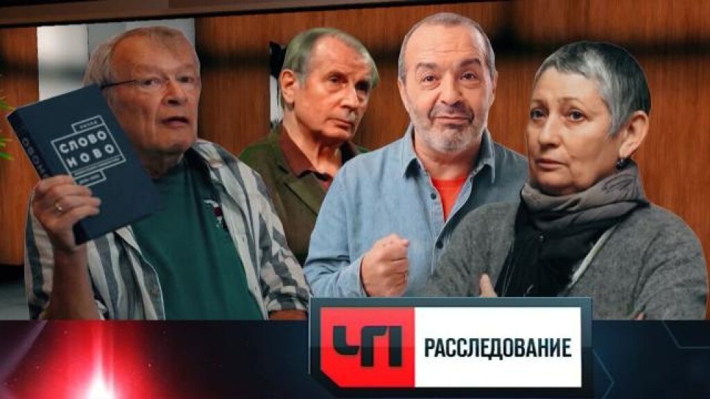    Ерофеев, Улицкая, Веллер и Шендерович: их новая родина, ненависть к России и столичная жилплощадь  в программе «ЧП. Расследование»