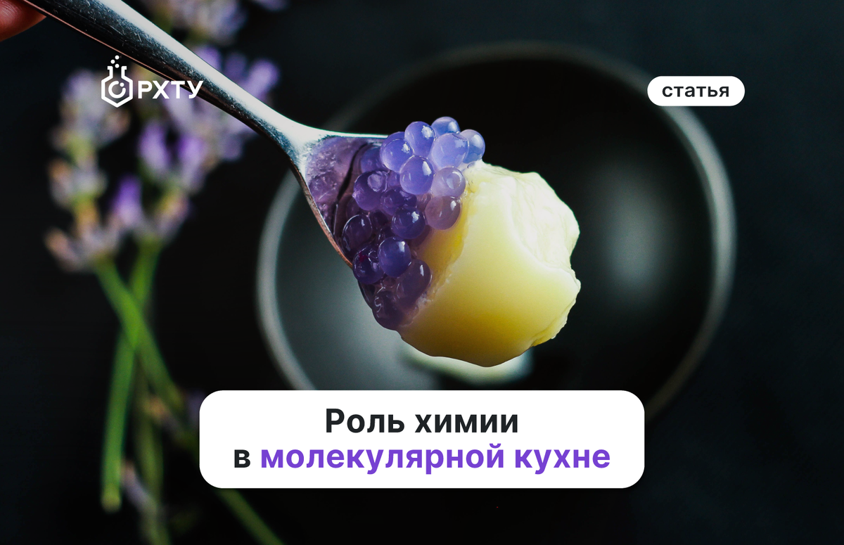 Молекулярная кухня: химические эксперименты для создания невероятных блюд |  РХТУ имени Д.И. Менделеева | Дзен