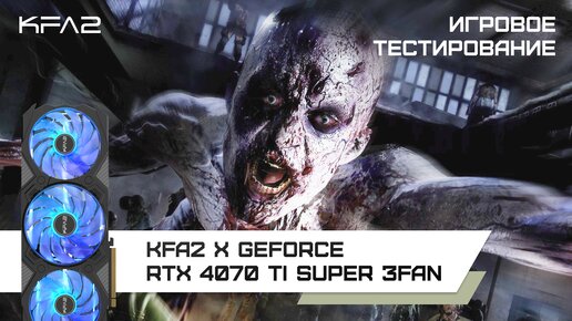 KFA2 X GeForce RTX 4070 Ti SUPER 3FAN / Dying Light 2: Reloaded Edition в 1440p с DLSS 3 и RT