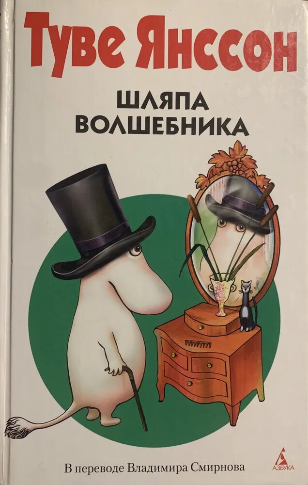 Т. Янсон "Шляпа Волшебника"