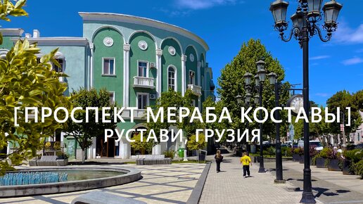 Прогулки по Рустави: Проспект Мераба Коставы