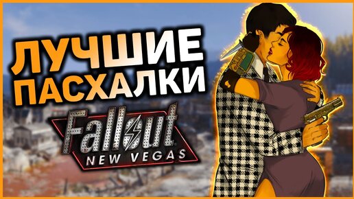 ☢ 10 ПАСХАЛОК И ОТСЫЛОК В FALLOUT NEW VEGAS!