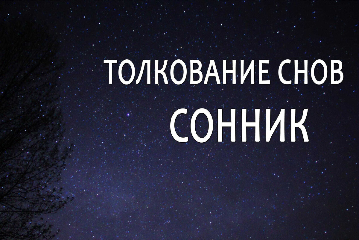 С четверга на пятницу сны сбываются? | Дневник провинциальной журналистки |  Дзен