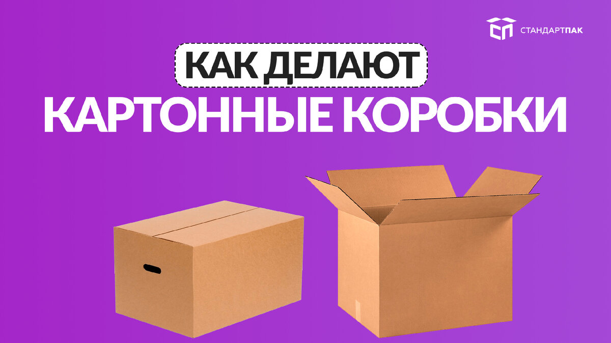 Как делают картонные коробки? | СтандартПАК | Дзен