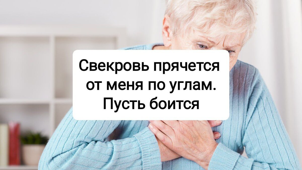 Довела свою свекровь «до ручки»: боится попадаться мне на глаза. Делюсь,  как перевоспитала «вторую маму» | Секрет женщины | Дзен