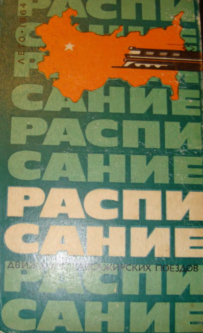 Справочник 1964 года