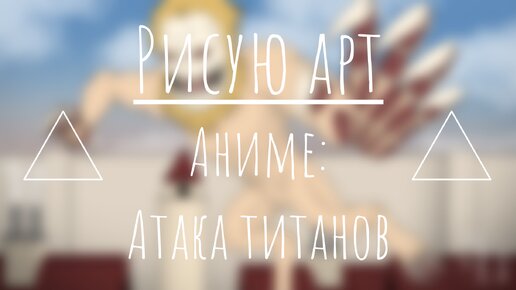 Рисую арт | Аниме - Атака Титанов | ibisPaint x