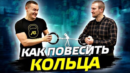 Как повесить гимнастические кольца детские. Как завязать узел