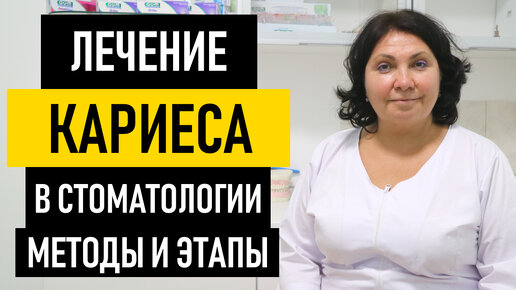 Лечение Кариеса. Как лечат кариес в стоматологии. Больно ли лечить кариес зубов