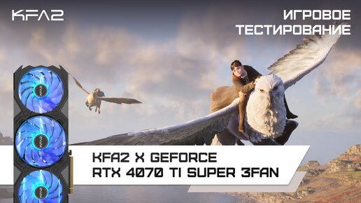 KFA2 X GeForce RTX 4070 Ti SUPER 3FAN / Hogwarts Legacy в 1440p с DLSS, Ray Tracing и FG