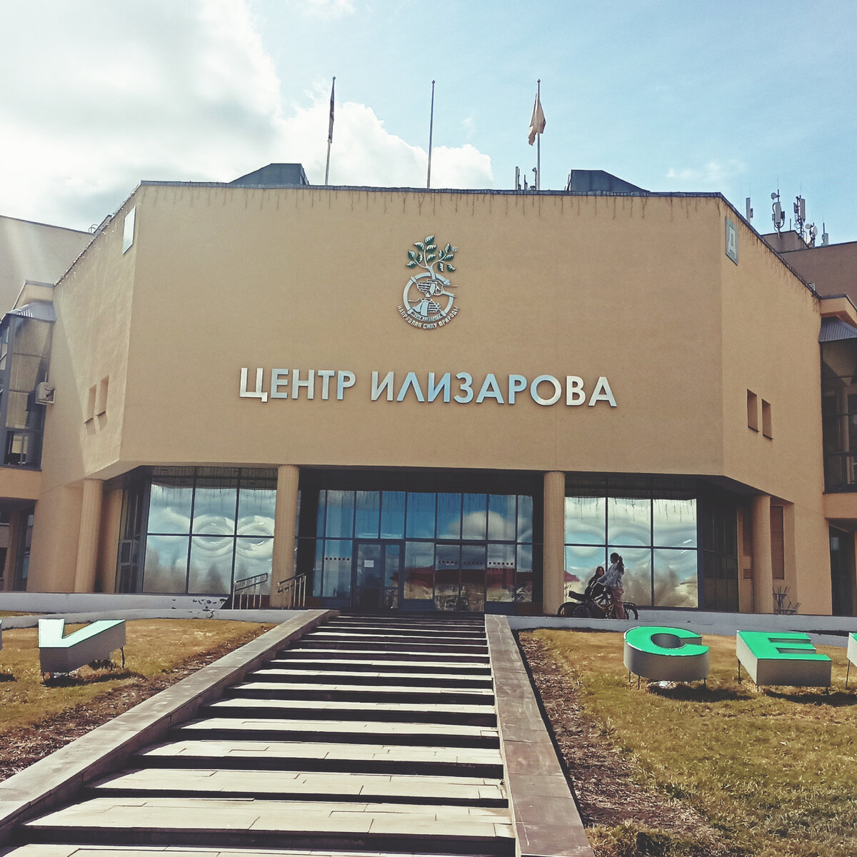 Главное здание центра. Фасад