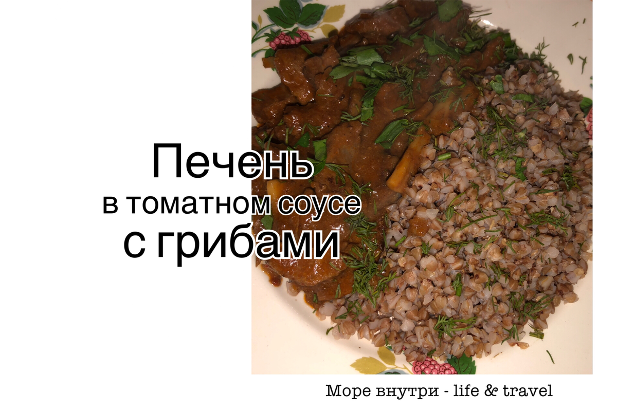 Приготовила печень в томатном соусе. Идеально с гречкой! Делюсь рецептом,  как приготовить | Море внутри - life & travel | Дзен