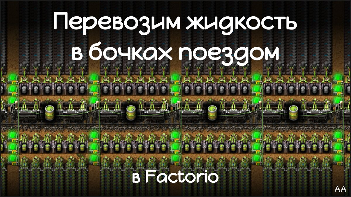 Перевозим жидкость в бочках поездом в игре Factorio. | Формат АА | Дзен