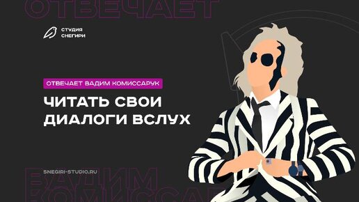 Читать свои диалоги вслух