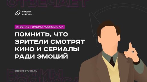 помнить, что зрители смотрят кино и сериалы ради эмоций