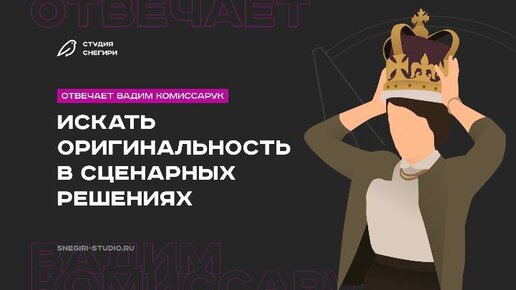 Искать оригинальность в сценарных решениях