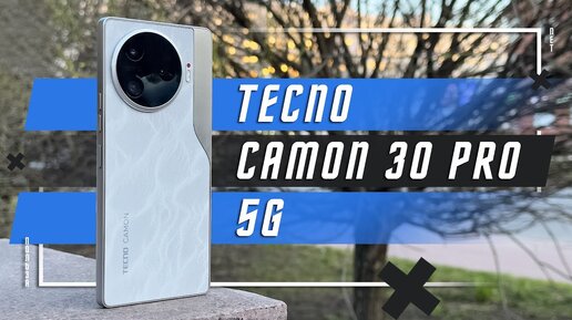 ПРЕМИАЛЬНЫЙ ПРОДУКТ 🔥 СМАРТФОН TECNO CAMON 30 Pro 5G ТОПОВЫЙ