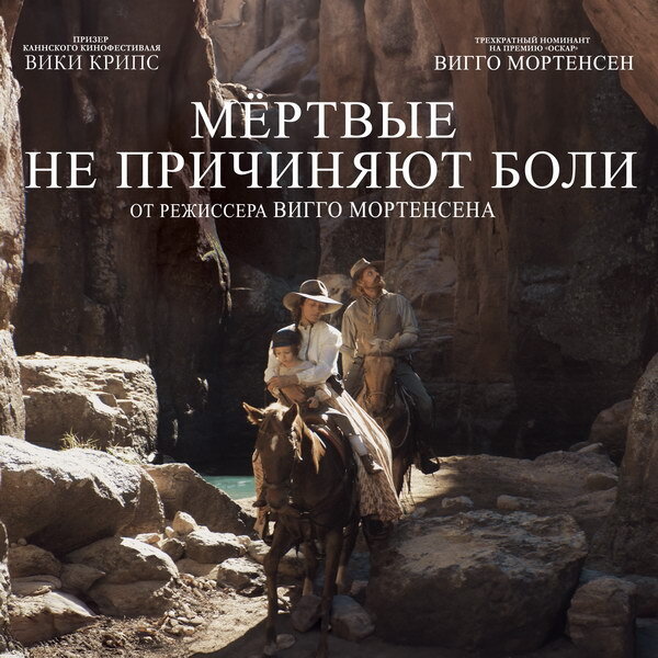     Вестерн «Мёртвые не причиняют боли» с Вигго Мортенсеном и Вики Крипс выйдет в России в мае