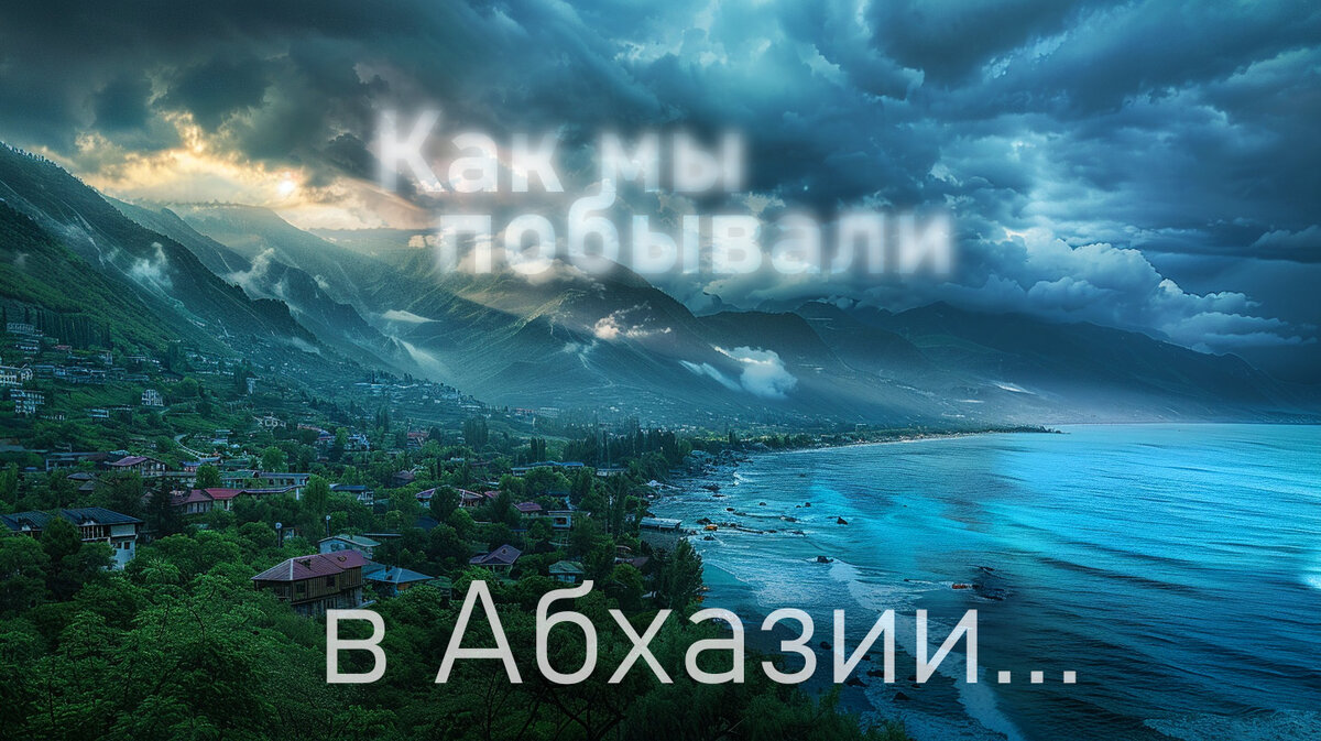 Море. Горы. Абхазия. Гагра и Сухум.