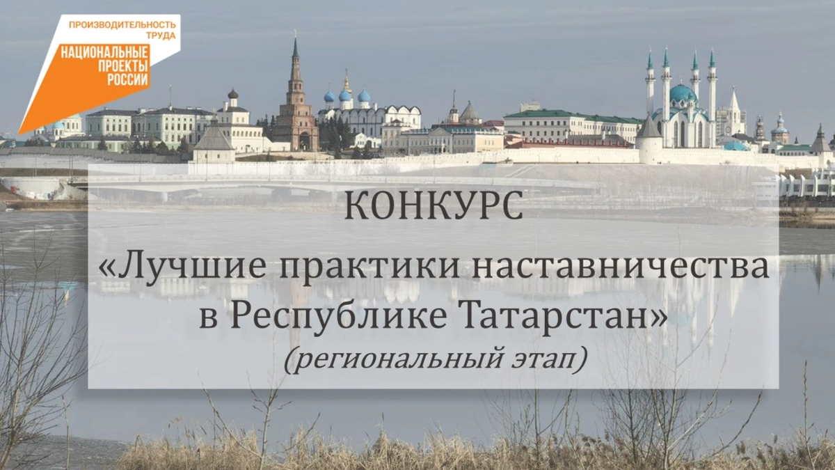 📄 Продолжается сбор заявок на участие в региональном этапа конкурса  «Лучшие практики наставничества в Республике Татарстан» | РЦК Татарстан |  Дзен