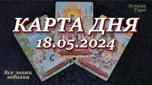 Таро для стрельца май 2024