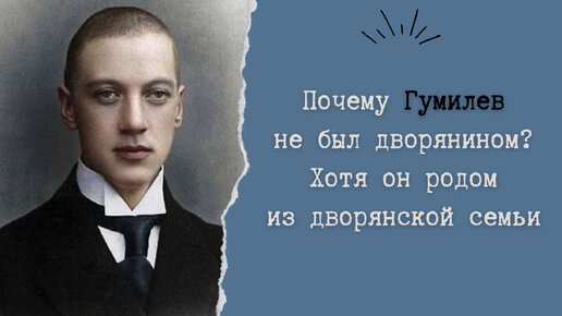 Почему Гумилев не был дворянином? Хотя он родом из дворянской семьи