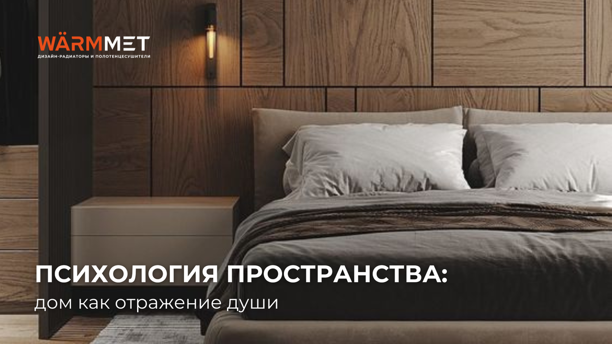 Психология пространства: дом как отражение души | Дизайнерские радиаторы  WARMMET | Дзен