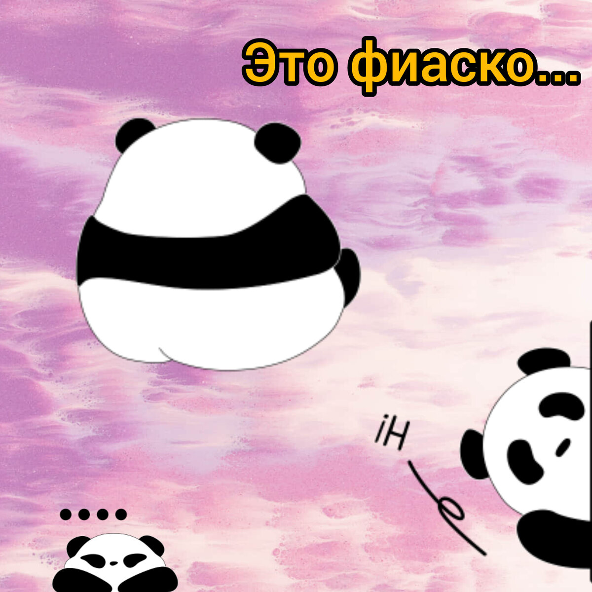 Я как обиженная панда.🤭