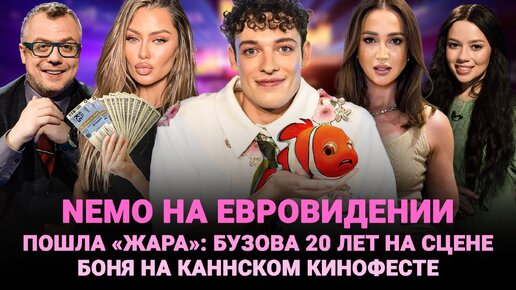 NEMO НА ЕВРОВИДЕНИИ / «ЖАРА»: БУЗОВА 20 ЛЕТ НА СЦЕНЕ / БОНЯ НА КАННСКОМ КИНОФЕСТЕ / ШОУ ИЗВЕСТЬ #306