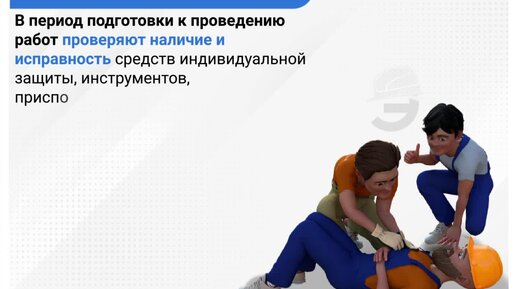 Обучение 2464, программа В. Безопасные методы и приемы работ повышенной опасности: организация эвакуационных и спасательных работ