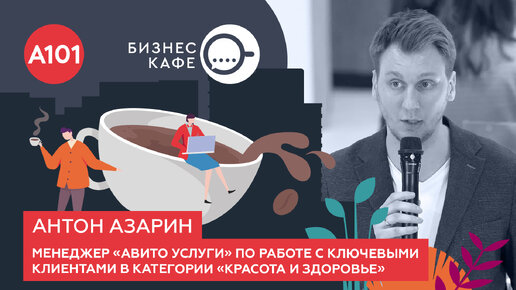 Бизнес-кафе А101. Антон Азарин: Возможности рекламного сервиса «Авито»