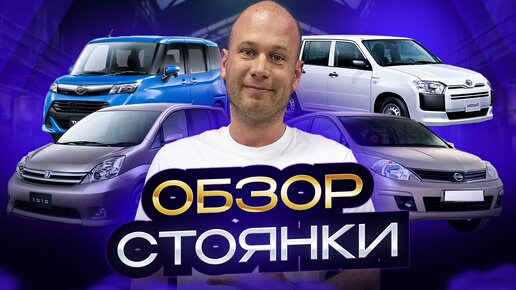 ОБЗОР СТОЯНКИ