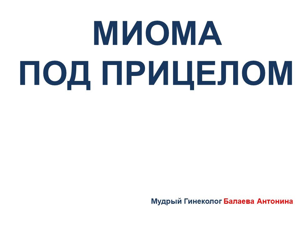 Все о симптомах миомы 