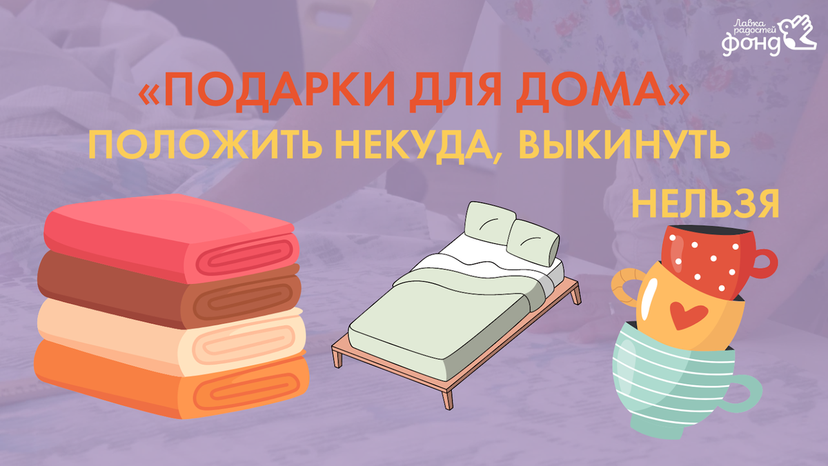 Подарки для дома. Сложить некуда, не подходят под интерьер. Что делать? |  Фонд 