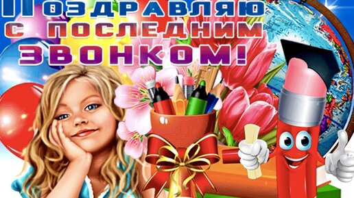 🎀🎊Последний звонок🔔Музыкальное поздравление с Последним звонком 🎈Красивая открытка🎉🎊💐