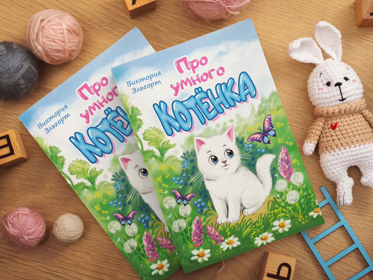 Про умного котёнка | Виктория Эльгорт 