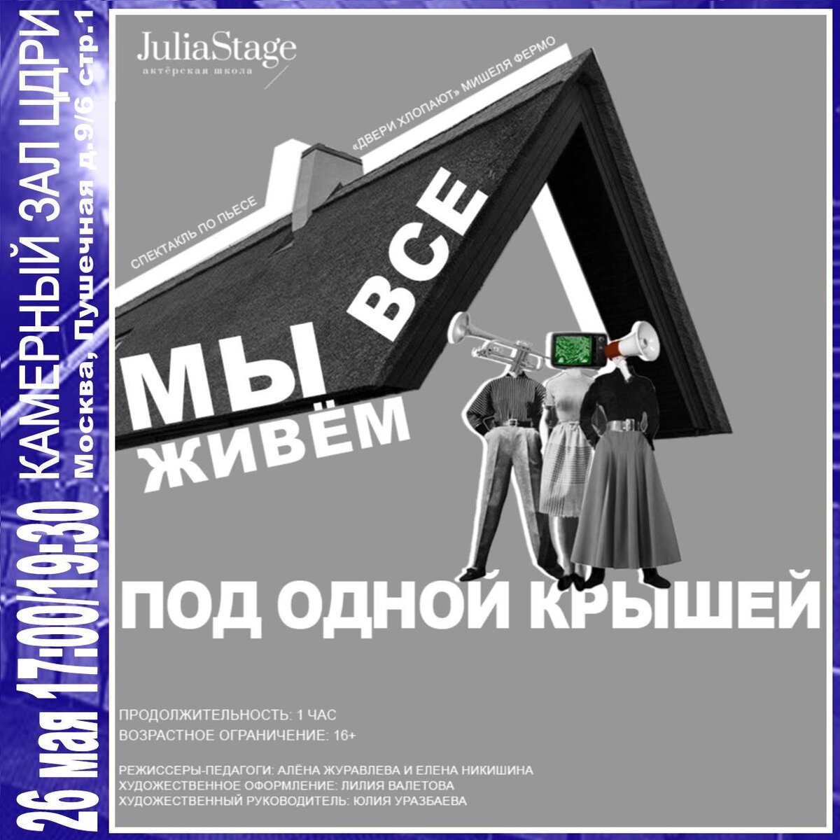 Спектакль «Мы все живем под одной крышей» | ЦДРИ АФИША | Дзен