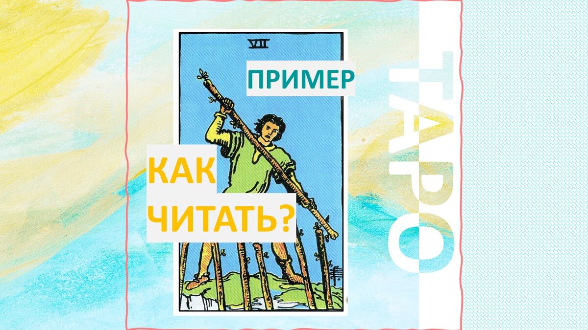 Как читать карты таро. Семь жезлов